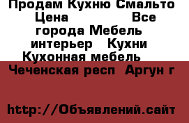 Продам Кухню Смальто › Цена ­ 103 299 - Все города Мебель, интерьер » Кухни. Кухонная мебель   . Чеченская респ.,Аргун г.